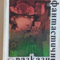 Унгарски фантастични разкази - сборник - само по телефон!, снимка 1 - Художествена литература - 35533236