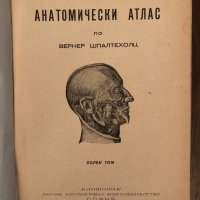 Анатомически атлас, по проф. Вернер Шпалтехолц, том 1, снимка 2 - Специализирана литература - 33891869