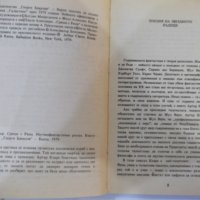 Книга "Срещи с Рама - Артър Кларк" - 240 стр., снимка 3 - Художествена литература - 44422476