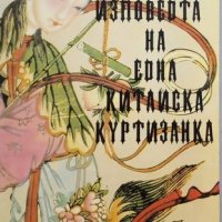 КАУЗА Изповедта на една китайска куртизанка - Мяо Син, снимка 1 - Художествена литература - 38598041