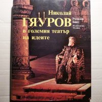 книга за Николай Гяуров, снимка 1 - Други - 32013894