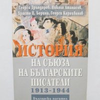 Книга История на Съюза на българските писатели 1913-1944 Георги Дръндаров и др. 2003 г., снимка 1 - Други - 31810751