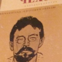 Георгий Бердников - Чехов (Световни образи), снимка 1 - Художествена литература - 29373235