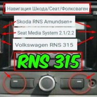 🚗 SD card RNS315 2020 v12 Навигация Шкода/Сеат/Фолксваген RNS Amundsen+Seat карта RNS315 map update, снимка 8 - Навигация за кола - 29320835