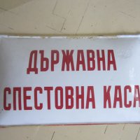 ДСК 49 х 29 смДържавна спестовна каса голяма стара емайлирана соц табела, снимка 11 - Други ценни предмети - 31073211