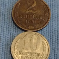 Две монети 2 копейки 1981г. / 10 копейки 1991г. СССР стари редки за КОЛЕКЦИОНЕРИ 39500, снимка 1 - Нумизматика и бонистика - 44237999