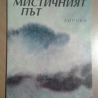 Книга ”Мистичният път” от Невена Стефанова, снимка 1 - Художествена литература - 39693324