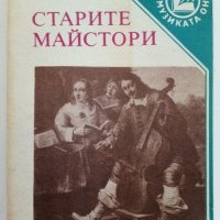 Старите майстори - С.Лазаров - Поредица "Популярно за музиката", снимка 1 - Енциклопедии, справочници - 29560183