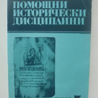 Книга Помощни исторически дисциплини. Том 5 1991 г., снимка 1 - Други - 40432801