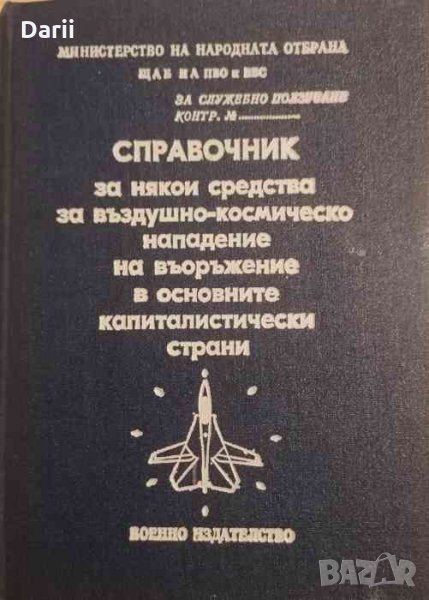 Справочник за някои средства за въздушно-космическо нападение на въоръжение в основните капиталистич, снимка 1