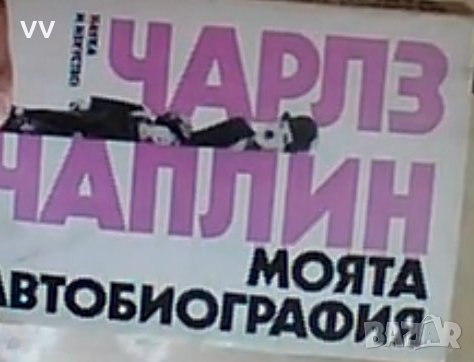 Чарлз  Чаплин --Моята Автобиография, снимка 1