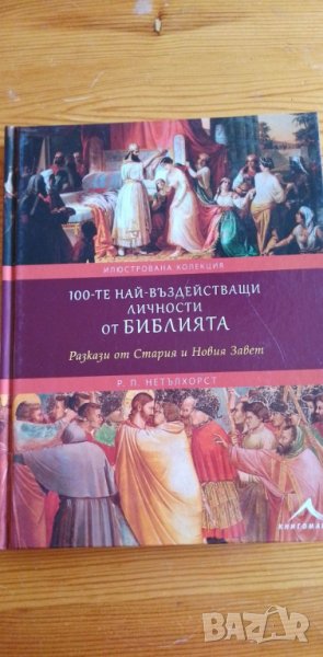 100-те най-въздействащи личности от Библията - Р. П. Нетълхорст, снимка 1