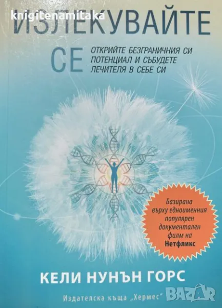 Излекувайте се - Кели Нунън Горс, снимка 1