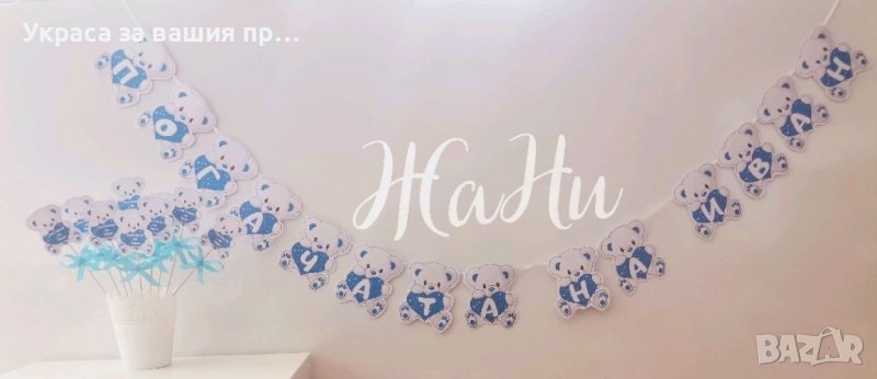 Украса За бебешка погача на тема Мечета * надпис * топери Мечета подаръчета за гостите или за украса, снимка 1