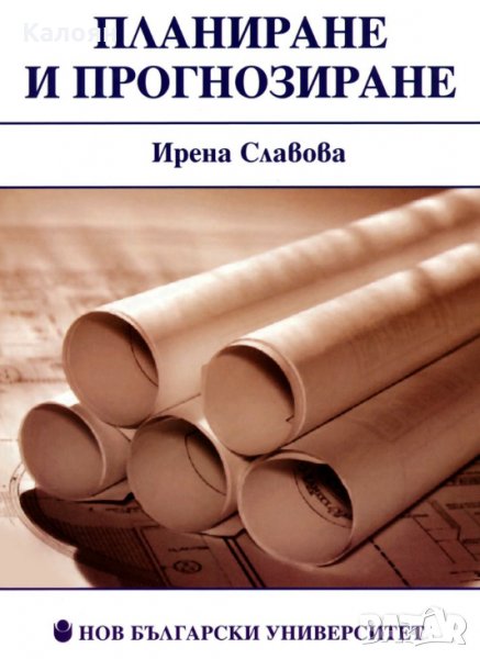 Ирена Славова  - Планиране и прогнозиране (2009), снимка 1