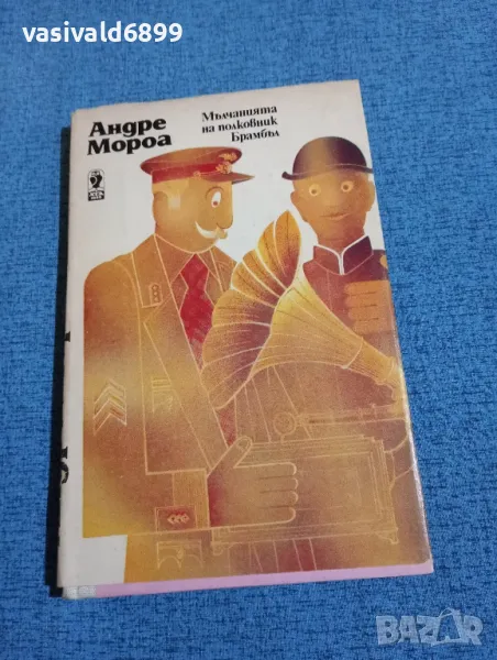 Андре Мороа - Мълчанията на полковник Брамбъл , снимка 1