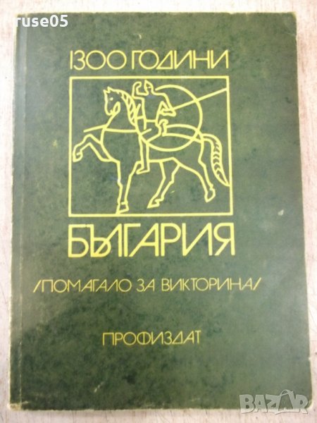 Книга "1300 години България - П. Ангелов" - 288 стр., снимка 1