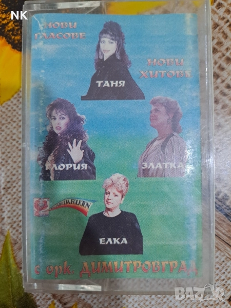 орк.Димитровград-Нови гласове,нови хитове, снимка 1