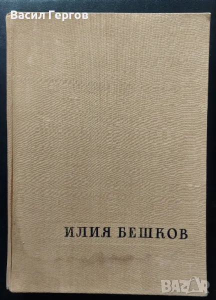 Рисунки и карикатури Илия Бешков 1958 година, снимка 1