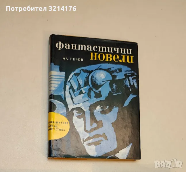 Фантастични новели - Александър Геров, снимка 1