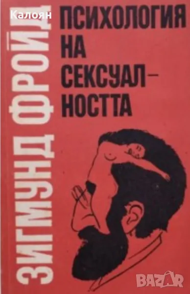 Зигмунд Фройд - Психология на сексуалността (1991), снимка 1