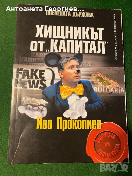 Пленената държава - Хищникът от “Капитал” - Иво Прокопиев, снимка 1