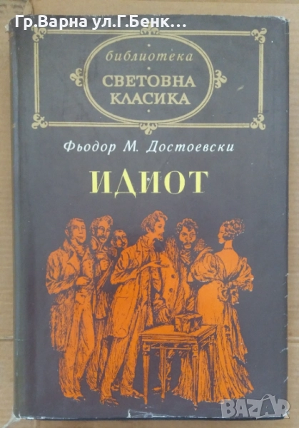 Идиот  Фьодор Дастоевски 28лв, снимка 1