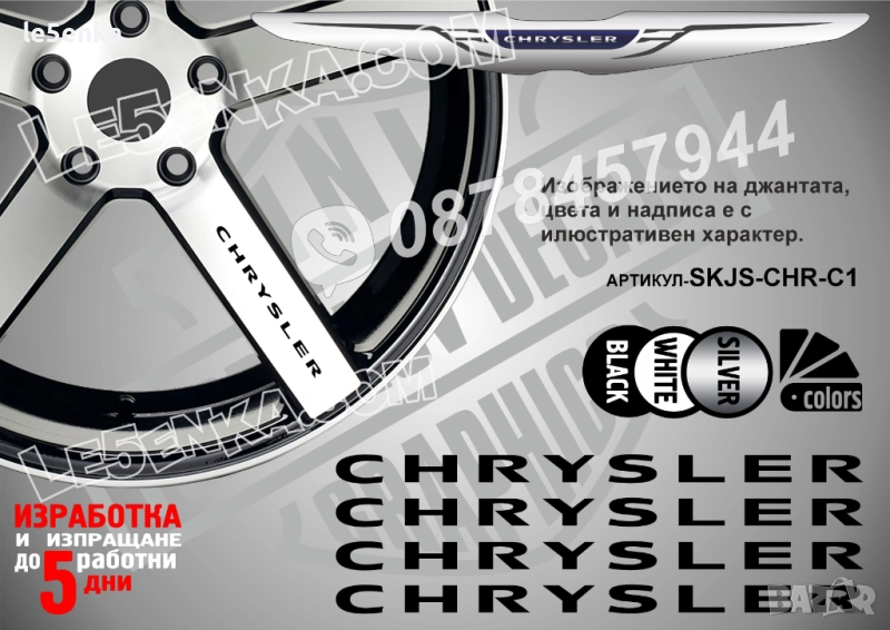 Chrysler надписи за спици, снимка 1