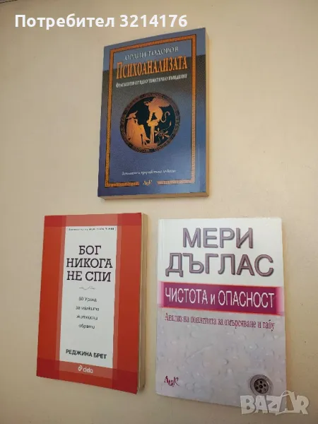 НОВА! Бог никога не спи. 50 урока за малките житейски обрати - Реджина Брет, снимка 1