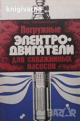 Погружные электродвигатели для скважнных насосов М. А. Непомнящий, снимка 1
