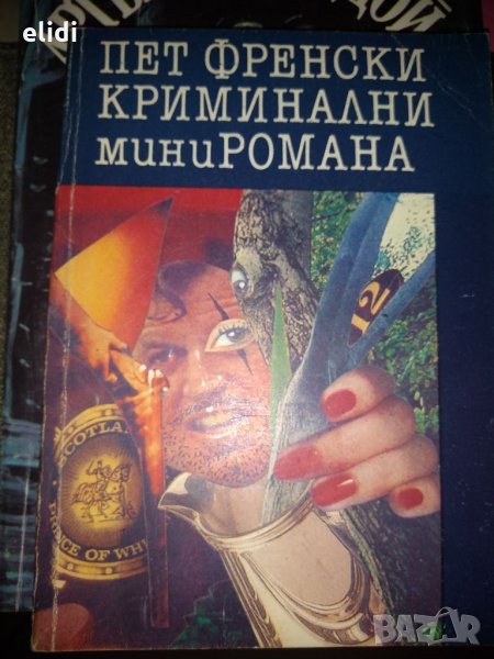 Пет френски криминални миниромана Брис Пелман, Жан Лаборд, Мишел Льобрюн, Жорж-Жан Арно, Андре Лей, снимка 1