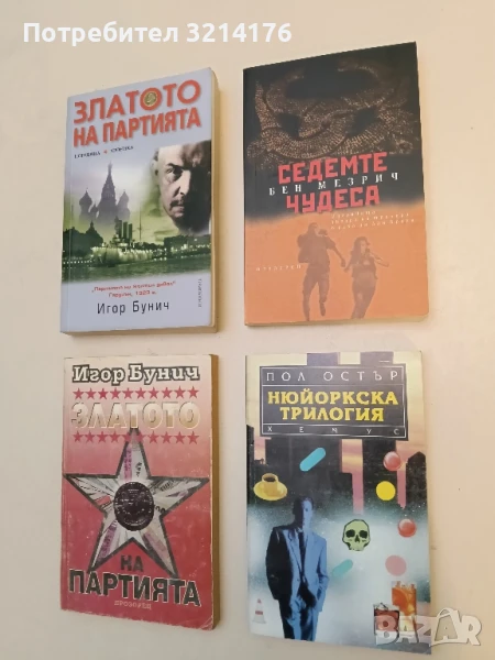 Нюйоркска трилогия - Пол Остър (1993), снимка 1