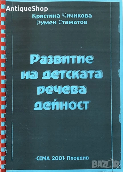 Развитие, детската, речева, дейност, Кристина, Чичикова, Румен, Стаматов, психология, книга, снимка 1