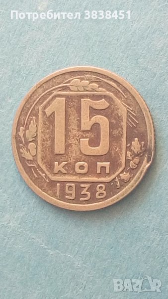 15 копеек 1938 года Русия, снимка 1