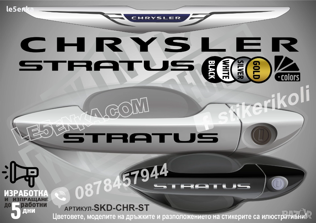 CHRYSLER STRATUS стикери дръжки SKD-CHR-ST, снимка 1