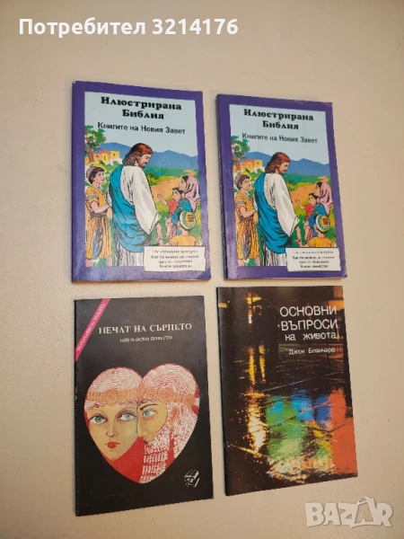 Печат на сърцето. Библейски повести – Сборник, снимка 1