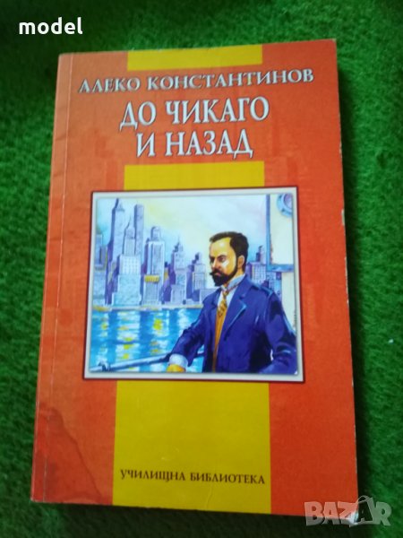 Книга До Чикаго и назад - Алеко Константинов, снимка 1