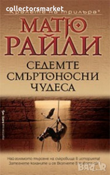 Седемте смъртоносни чудеса, снимка 1