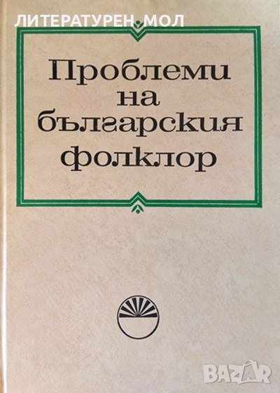 Проблеми на българския фолклор. Доклади и изследвания. Сборник 1972 г., снимка 1