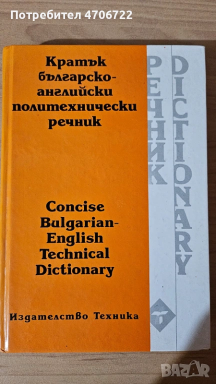 Кратък българско-английски политехнически речник, снимка 1