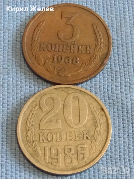 Две монети 3 копейки 1968г. / 20 копейки 1986г. СССР стари редки за КОЛЕКЦИОНЕРИ 40272, снимка 1