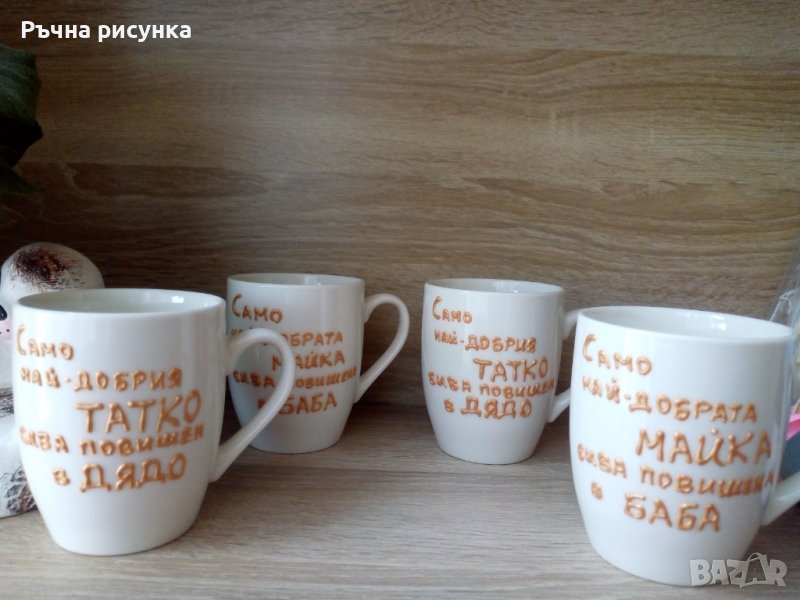 Чаша с надпис Мама,Баба,Дядо ,Чичо и др. , снимка 1