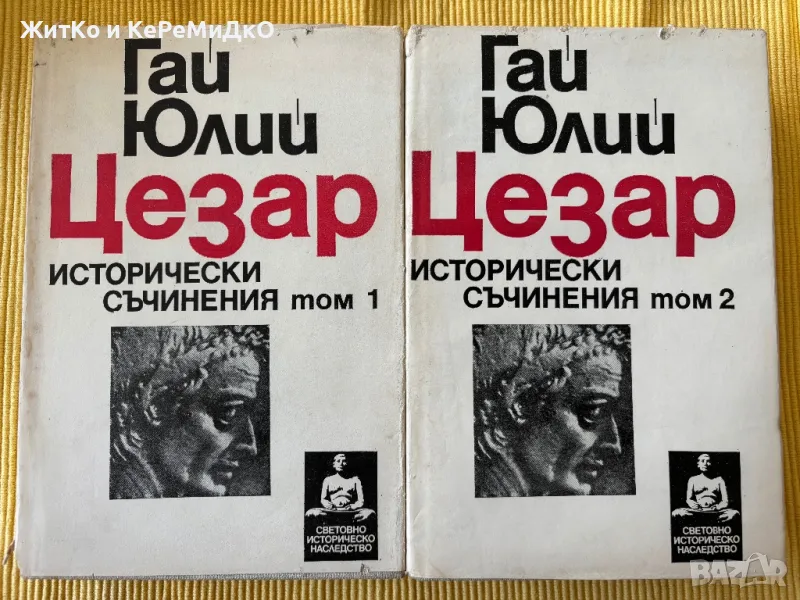 Гай Юлий Цезар - Исторически съчинения. Том 1-2, снимка 1