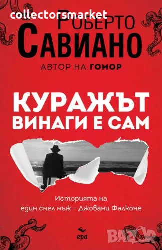 Куражът винаги е сам, снимка 1