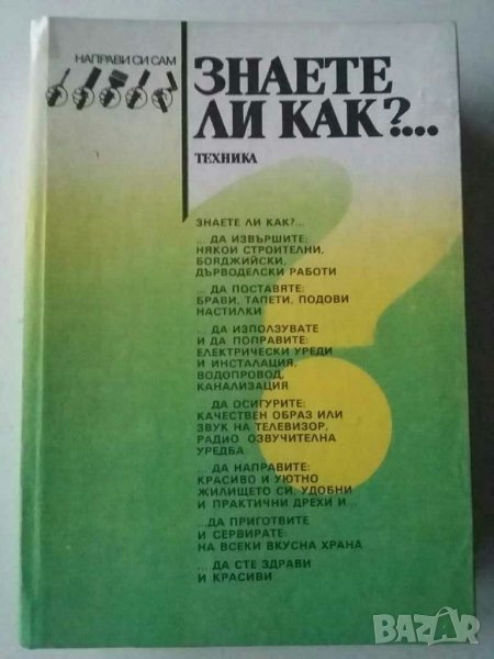 Знаете ли как? книга, снимка 1