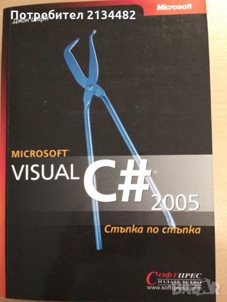 Microsoft Visual C# 2005 стъпка по стъпка от Джон Шарп , снимка 1