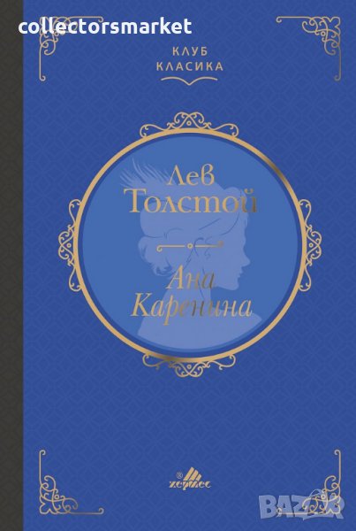 Ана Каренина (Клуб класика), снимка 1