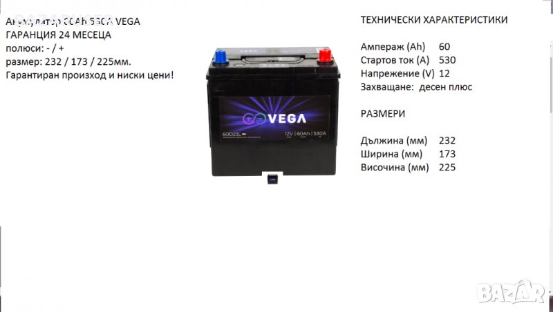 Акумулатор Vega 12V, 60Ah, 530A/60D23L	/020194/Гаранция 24 месеца/, снимка 1