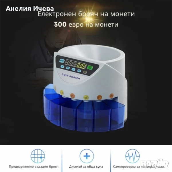 Електрическа броячна машина за монети и в евро, снимка 1