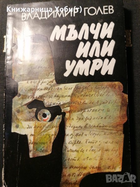 Мълчи или умри - Владимир Голев, снимка 1